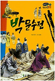 박문수전 표지 이미지