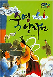 숙영낭자전 표지 이미지