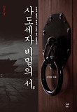 사도세자 비밀의 서 : 비운의 왕세자, 죽음의 비밀이 담긴 금등지사 표지 이미지