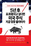 5년 후 포르쉐 타고 싶다면 미국 주식 지금 당장 올라타라 : Start, 미국 주식도 직구가 대세다! 표지 이미지