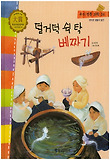 덜거덕 쉭 탁 베짜기 표지 이미지