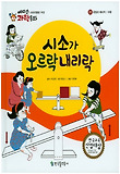 시소가 오르락내리락 표지 이미지