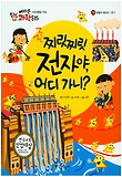 찌릿찌릿 전자야, 어디 가니? 표지 이미지