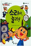 소리야, 놀자! 표지 이미지