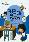컴퓨터는 똑똑해 표지 이미지
