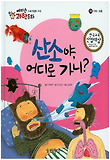 산소야, 어디로 가니? 표지 이미지
