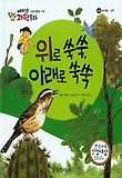 위로 쑥쑥, 아래로 쑥쑥 표지 이미지