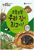 으쓱으쓱 우리 집이 최고야! 표지 이미지