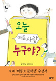 오늘 떠든 사람 누구야? 표지 이미지