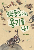 장수풍뎅이야, 용기를 내! 표지 이미지