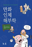 (프랑켄슈타인주니어 박사의)만화 인체 해부학 표지 이미지