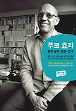 푸코 효과 : 통치성에 관한 연구 표지 이미지