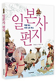 일본사 편지 : 처음 읽는 이웃 나라 역사 표지 이미지