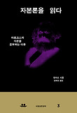 자본론을 읽다 : 마르크스와 자본을 공부하는 이유 표지 이미지