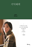 기억해줘 : 임경선 장편소설 표지 이미지