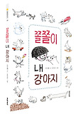 쫄쫄이 내 강아지 표지 이미지