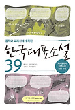 (중학교 교과서에 수록된) 한국대표소설 39 표지 이미지