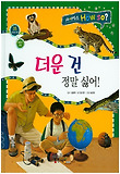 더운 건 정말 싫어! 표지 이미지