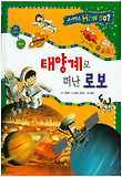 태양계로 떠난 로보 표지 이미지