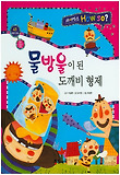 물방울이 된 도깨비 형제 표지 이미지