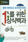 (알면 재미있고 모르면 아쉬운) 1퍼센트를 위한 상식백과 표지 이미지