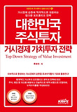 대한민국 주식투자 거시경제 가치투자 전략 = Top down strategy of value investment 표지 이미지