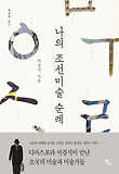 나의 조선미술 순례 표지 이미지