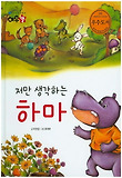 저만 생각하는 하마 표지 이미지