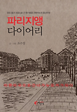 파리지앵 다이어리