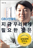 CEO 안철수 지금 우리에게 필요한 것은