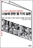 누구도 대답하지 않았던, 나눔에 관한 열 가지 질문
