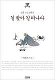 길 찾아 길 떠나다