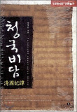 청국비담