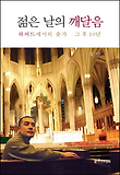 젊은 날의 깨달음