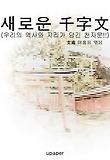 새로운 “千字文”