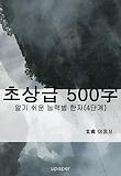 알기 쉬운 능력별 한자(4단계) “초상급 500字”