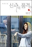 신사의 품격 1