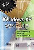 WINDOWS XP 명령어 81가지