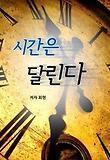 시간은 달린다