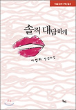 솔직 대담하게