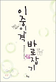 이중인격 바로잡기