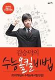 김승덕의 수능올킬비법(자기주도 학습으로 수능완전정복)