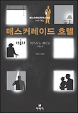 매스커레이드 호텔