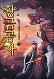 황금공자 3
