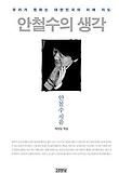 안철수의 생각 - 우리가 원하는 대한민국의 미래 지도