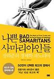 나쁜 사마리아인들