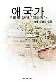 우리의 자랑 애국가