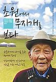 초원에서 무지개를 보다