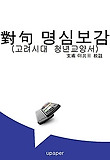 對句 명심보감