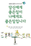 당신에게 좋은 일이 나에게도 좋은 일입니다
